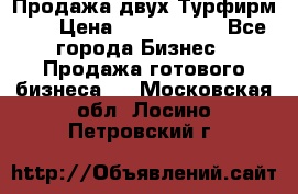 Продажа двух Турфирм    › Цена ­ 1 700 000 - Все города Бизнес » Продажа готового бизнеса   . Московская обл.,Лосино-Петровский г.